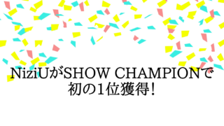 NiziUがSHOW CHAMPIONで初の1位獲得！