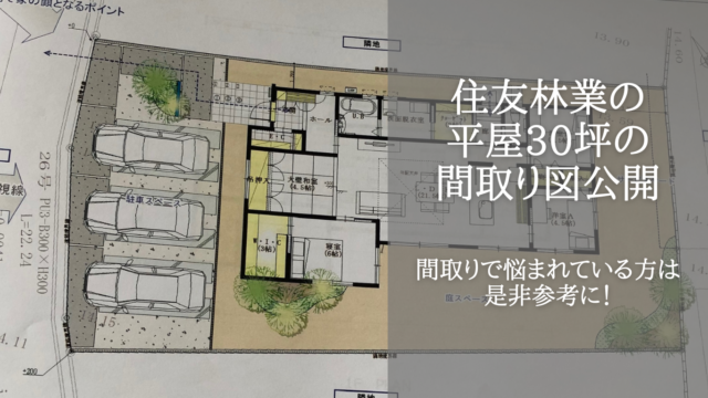 住友林業の間取り！平屋30坪の間取り図公開