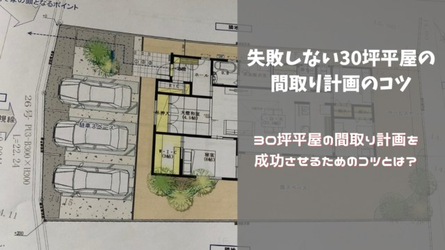 失敗しない30坪平屋の間取り計画のコツ